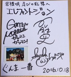 2016年10月、群馬テレビ「ぐんま一番」に出演。出演記念のサイン色紙。