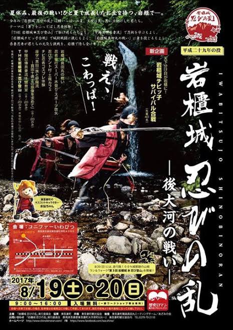 2017年8月、「岩櫃城 忍びの乱 ―後大河の戦い―」を開催。大河ドラマ後も岩櫃の盛り上がりをつなぐ取り組みを継続。
