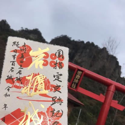 岩櫃城の国指定史跡認定を記念した限定御城印。