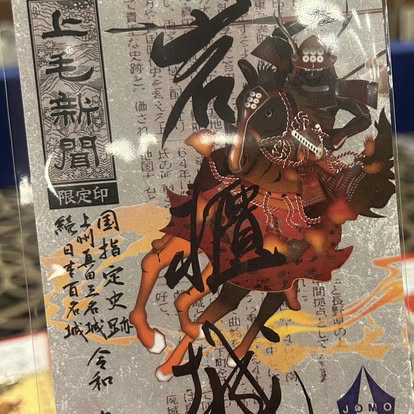 上毛新聞とのコラボ限定岩櫃城御城印。