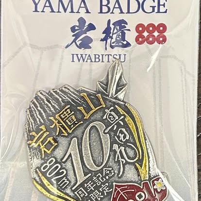「真田丸」10周年 特別限定・岩櫃城山バッヂ。